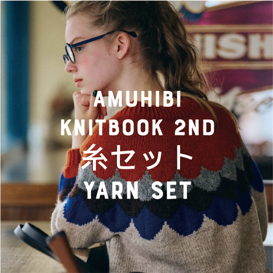 amuhibi KNIT BOOK 2nd | 糸セット – Page 2