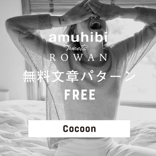 「amuhibi meets ROWAN」Cocoon文章パターンの訂正について。