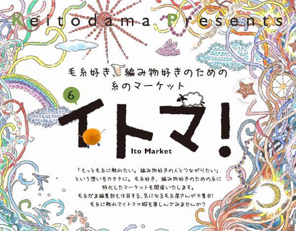 毛糸好き、編み物好きのための糸のマーケット「イトマ」に参加します