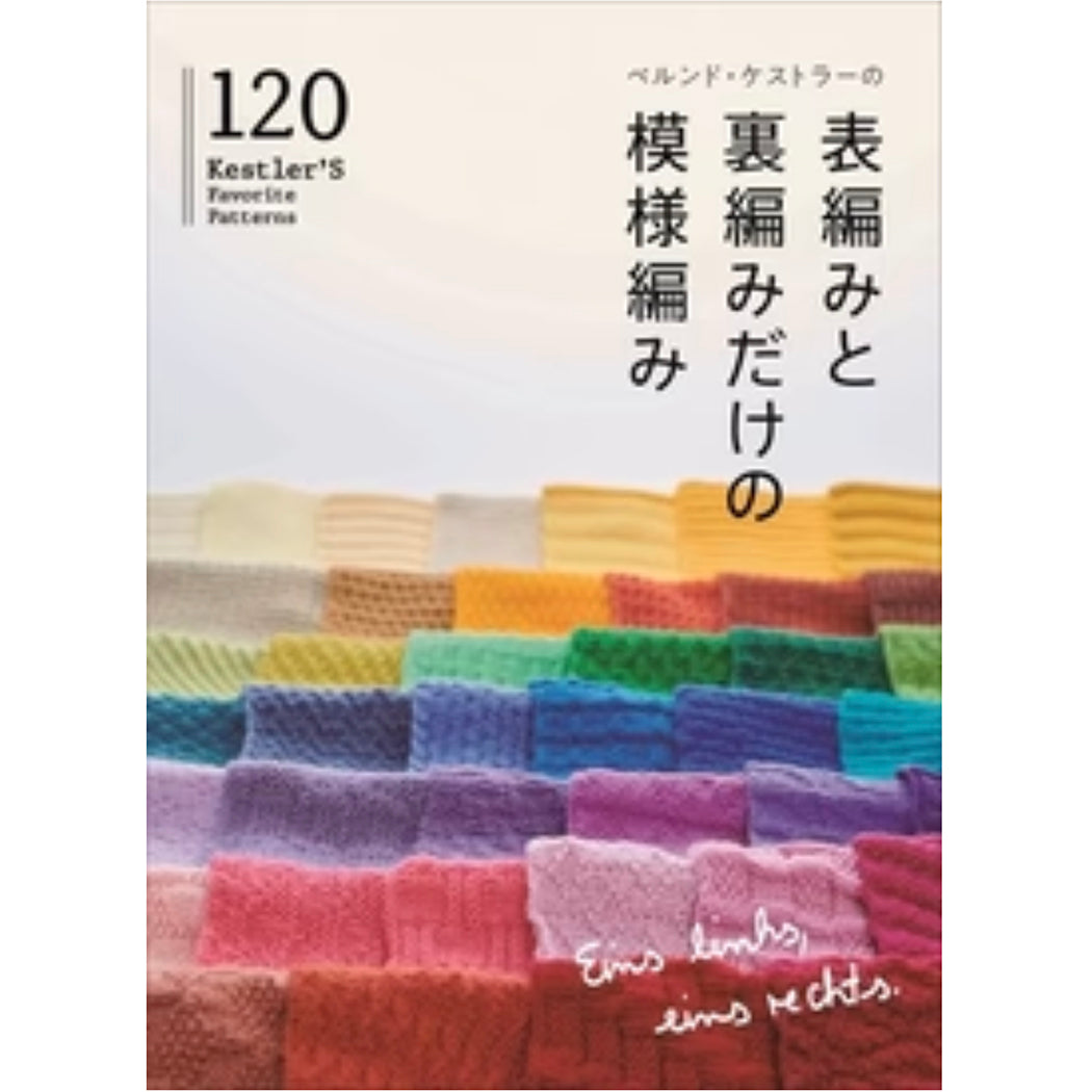 ベルンド・ケストラーの表編みと裏編みだけの模様編み120「2022新作」　｜日本文芸社