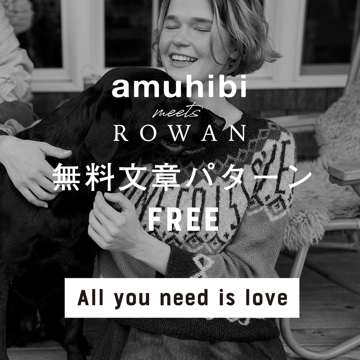 amuhibi meets ROWAN　文章パターン [All you need is love ]