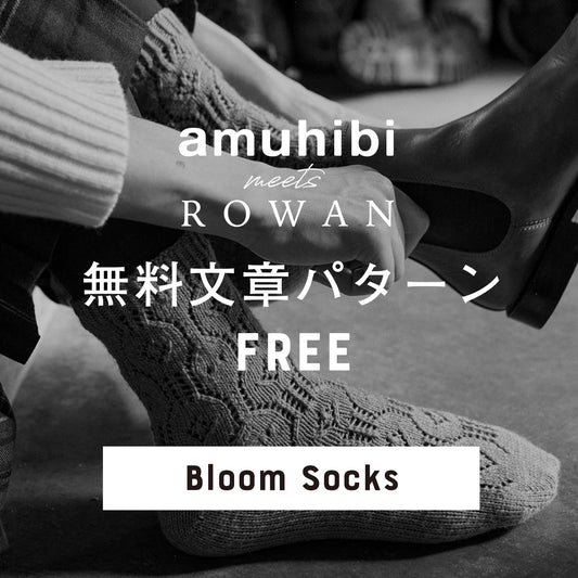 amuhibi meets ROWAN　文章パターン [Bloom Socks]