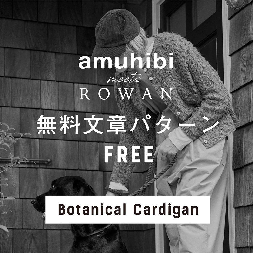 amuhibi meets ROWAN 文章パターン [ Botanical Cardigan]