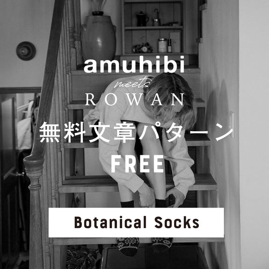 amuhibi meets ROWAN　文章パターン [Botanical Socks]