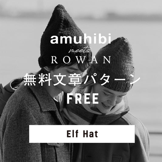 amuhibi meets ROWAN　文章パターン [Elf Hat ]