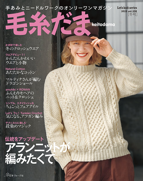 毛糸だま2025年冬号 vol.208 (Let’s knit series)