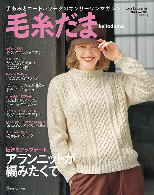 毛糸だま2025年冬号 vol.208 (Let’s knit series)