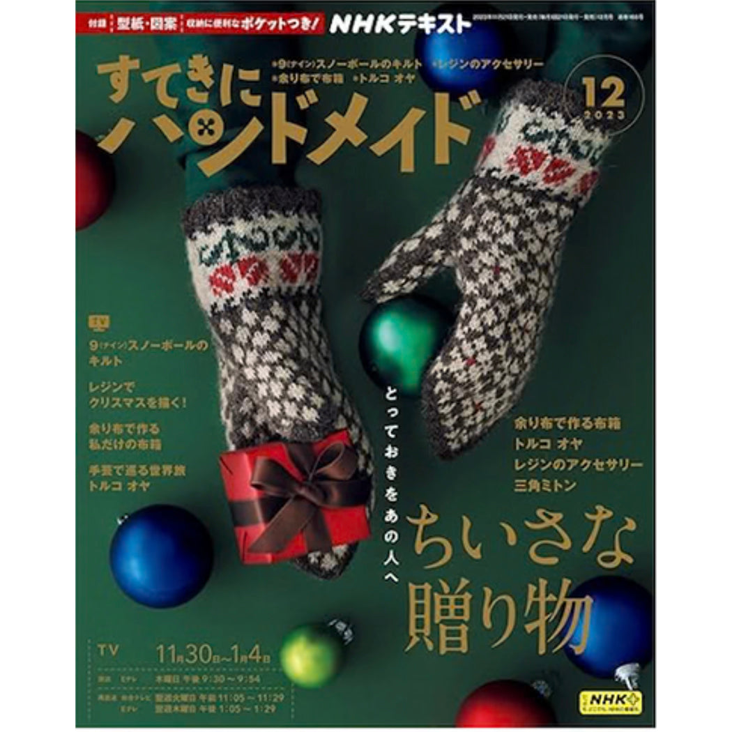 すてきにハンドメイド2023年12月号 | NHK出版