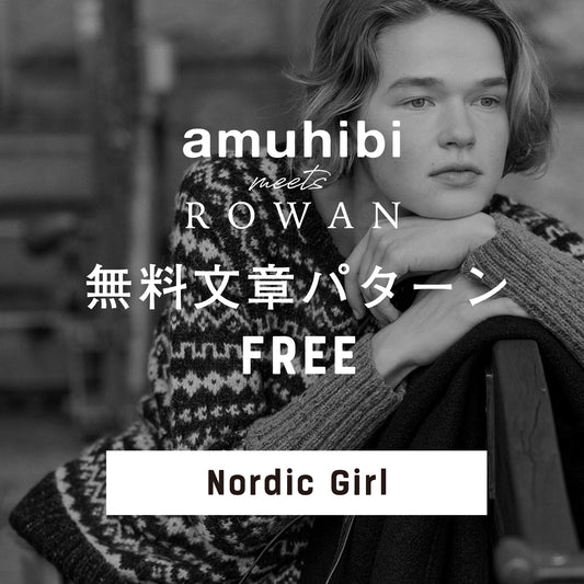 amuhibi meets ROWAN　文章パターン [Nordic Girl]