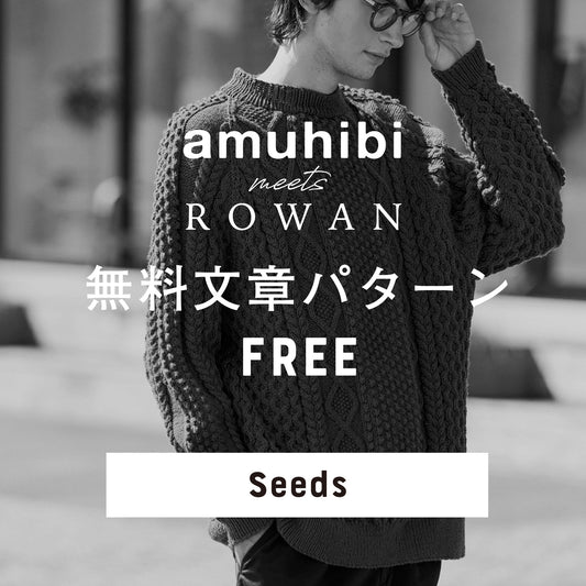 amuhibi meets ROWAN　文章パターン [Seeds]