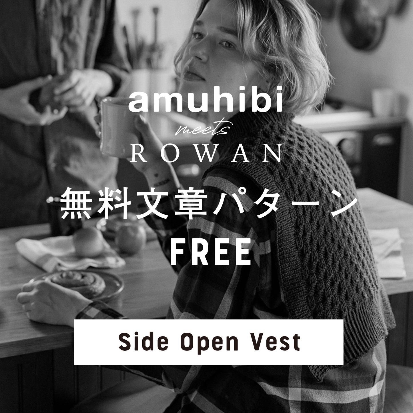 amuhibi meets ROWAN　文章パターン [Side Open Vest]