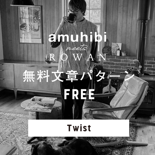 amuhibi meets ROWAN 文章パターン [Twist]