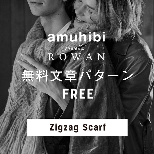 amuhibi meets ROWAN　文章パターン [Zigzag Scarf ]