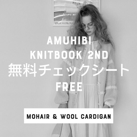 無料チェックシート ダウンロードデータ　[MOHAIR & WOOL CARDIGAN]