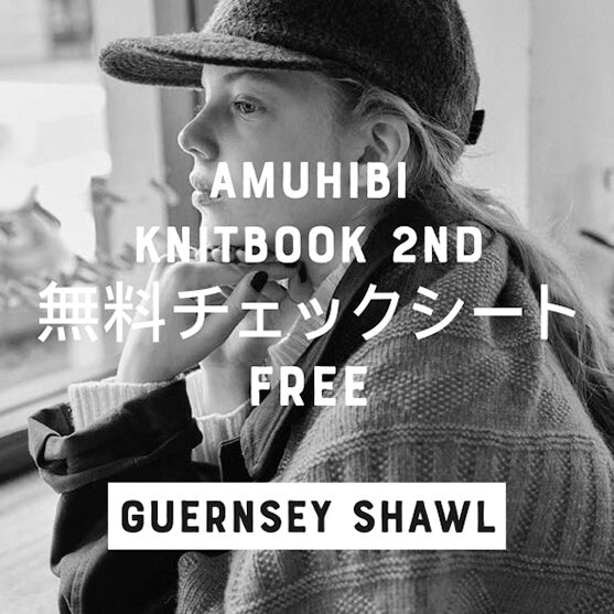 amuhibi KNIT BOOK 2nd | 無料チェックシート amuhibi KNIT BOOK 2nd | 無料チェックシート