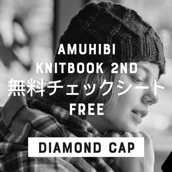 amuhibi KNIT BOOK 2nd | 無料チェックシート amuhibi KNIT BOOK 2nd | 無料チェックシート
