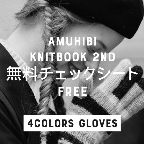 amuhibi KNIT BOOK 2nd | 無料チェックシート amuhibi KNIT BOOK 2nd | 無料チェックシート