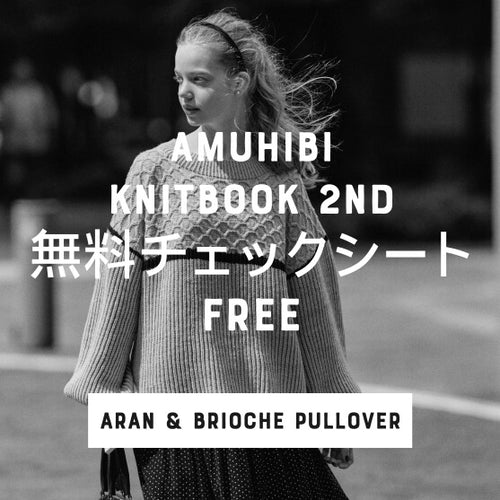 無料チェックシート ダウンロードデータ　[ARAN & BRIOCHE PULLOVER]