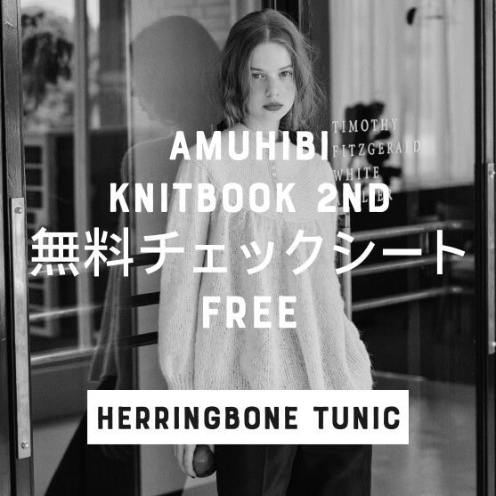 無料チェックシート ダウンロードデータ　[HERRINGBONE TUNIC]