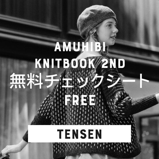 KNIT BOOK2nd_05 TENSEN糸セット| amuhibi KNIT BOOK2nd_05 TENSEN糸セット| amuhibi