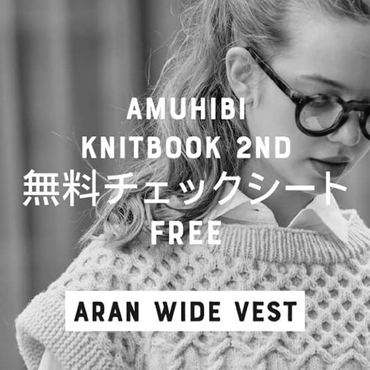 無料チェックシート ダウンロードデータ　[ARAN WIDE VEST]