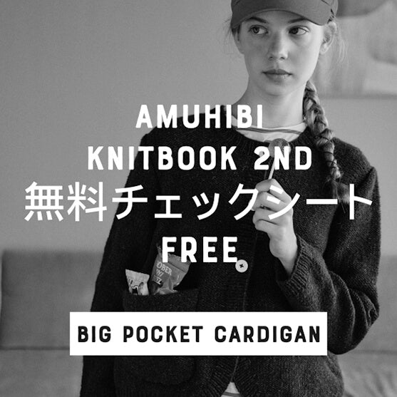 KNIT BOOK2nd_09 BIG POCKET CARDIGAN糸セット| amuhibi KNIT BOOK2nd_09 BIG POCKET CARDIGAN糸セット| amuhibi