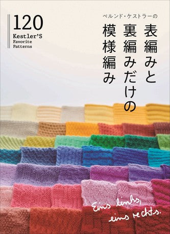 ベルンド・ケストラーの表編みと裏編みだけの模様編み120「2022新作」　｜日本文芸社