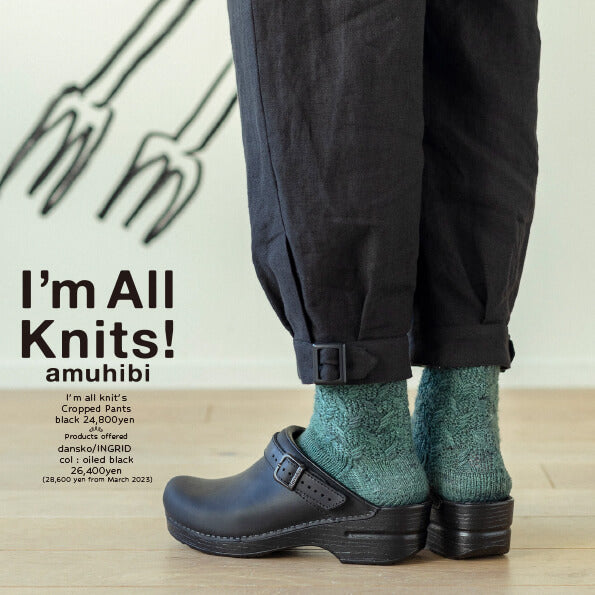 clothes for knitters 手編みの靴下をみせびらかせるパンツ | I'm all knits | amuhibi