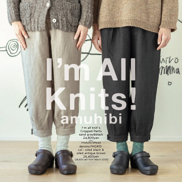 clothes for knitters 手編みの靴下をみせびらかせるパンツ | I'm all knits | amuhibi