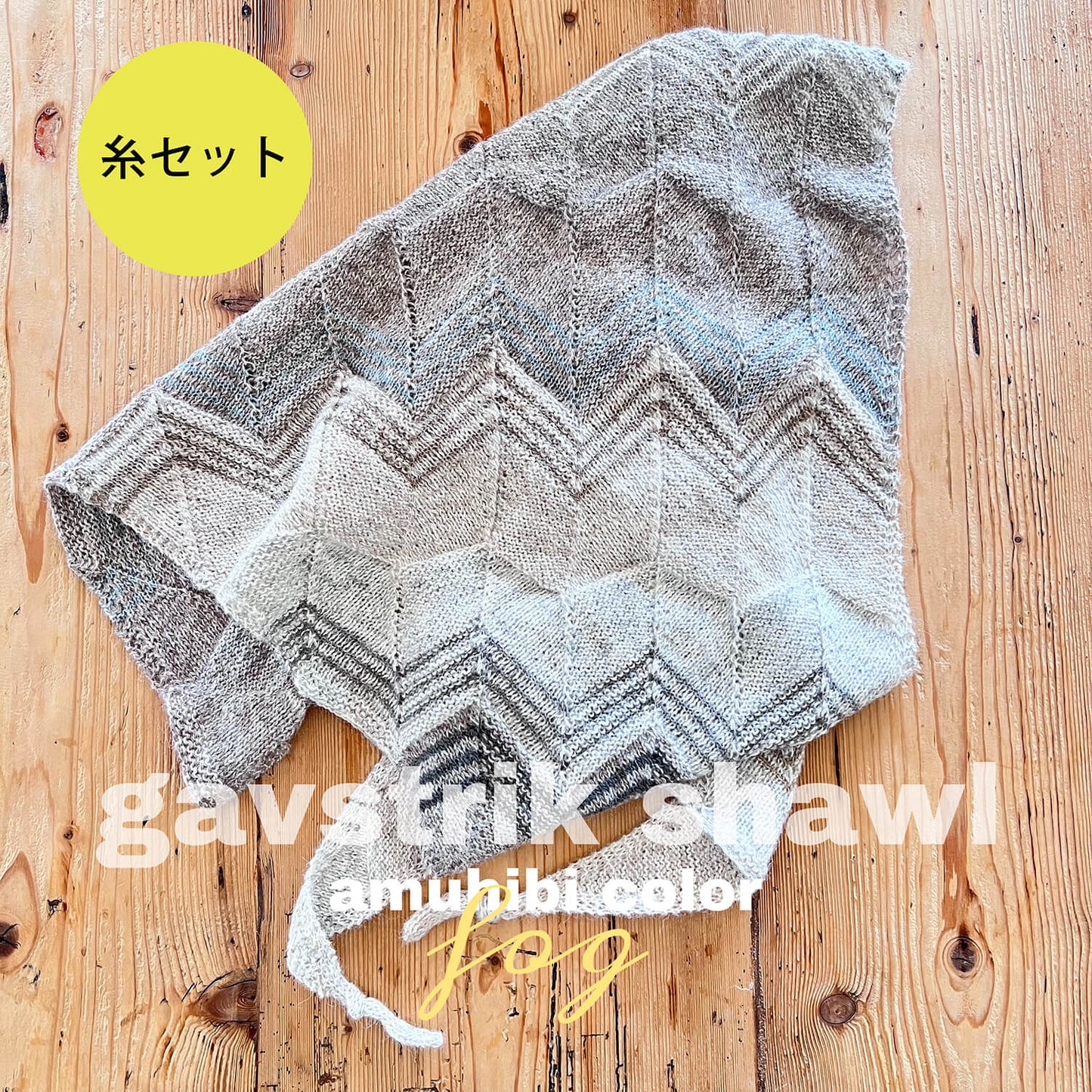 ISAGER KIT | GAVSTRIK Shawl amuhibi color "fog"