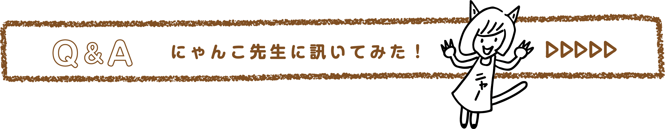 にゃんこ先生